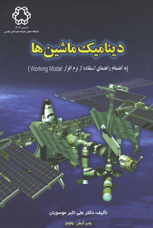 ‏‫دینامیک ماشین‌ها به انضمام راهنمای استفاده از نرم‌افزارWorking model‬